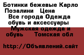 Ботинки бежевые Карло Позалини › Цена ­ 1 200 - Все города Одежда, обувь и аксессуары » Мужская одежда и обувь   . Томская обл.